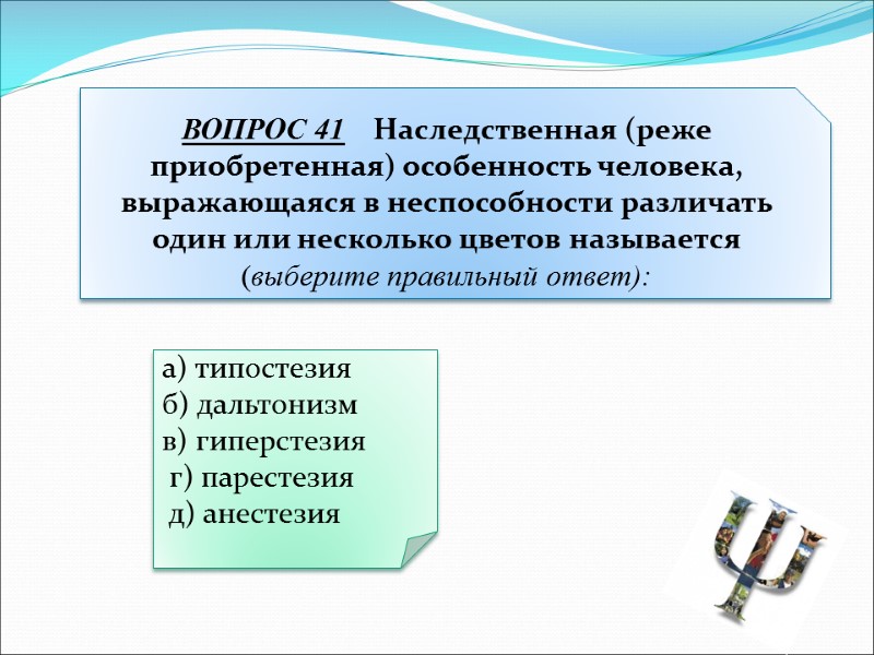 а) типостезия б) дальтонизм в) гиперстезия  г) парестезия  д) анестезия ВОПРОС 41